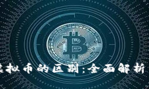 邦德币与虚拟币的区别：全面解析与未来趋势