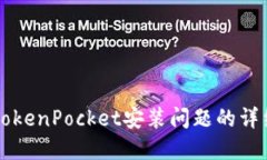 解决TokenPocket安装问题的详
