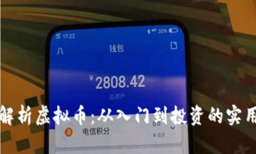 全面解析虚拟币：从入门到投资的实用教材