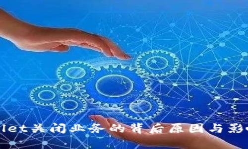 TPWallet关闭业务的背后原因与影响分析
