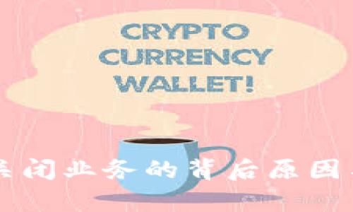 TPWallet关闭业务的背后原因与影响分析