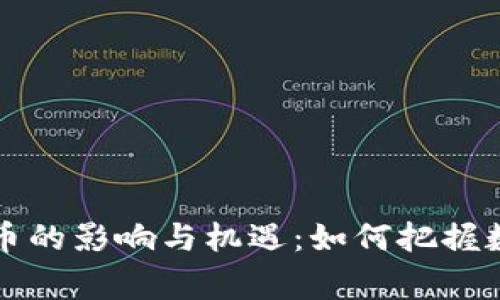 国家推出虚拟币的影响与机遇：如何把握数字经济新趋势