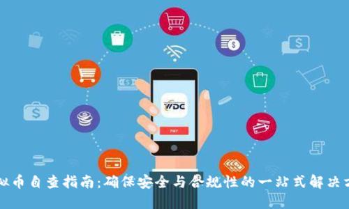 虚拟币自查指南：确保安全与合规性的一站式解决方案