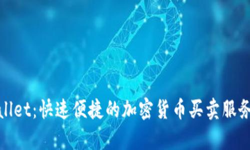 tpwallet：快速便捷的加密货币买卖服务指南