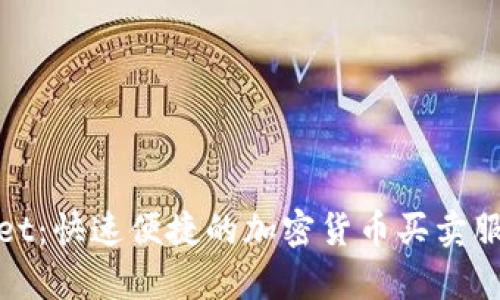 tpwallet：快速便捷的加密货币买卖服务指南