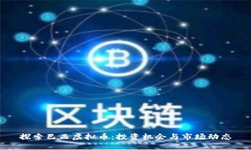探索巴西虚拟币：投资机会与市场动态