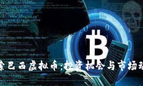 探索巴西虚拟币：投资机会与市场动态