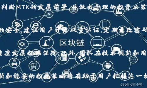   MTK虚拟币：未来数字资产的潜力和市场分析 / 
 guanjianci MTK虚拟币,数字资产,区块链技术,加密货币 /guanjianci 

一、MTK虚拟币的概述
MTK虚拟币（MetaKoin）是一种基于区块链技术的数字资产，致力于为用户提供安全、透明和去中心化的交易体验。MTK旨在利用区块链的特性，促进数字经济的发展，提高用户对于数字资产的理解和使用效率。作为一种较新兴的加密货币，MTK的发行背景、发展现状以及未来潜力引发了许多投资者和专家的关注。

二、MTK虚拟币的起源和发展背景
MTK虚拟币的创建源于区块链技术的快速发展。区块链作为一种去中心化的数据库技术，获得了各界的认可。MTK团队综合了市场上的需求与技术的进步，决定创建MTK这一加密货币，以满足人们对安全、高效的交易手段的需求。
在MTK的发展过程中，项目团队积极参与区块链技术的研究和应用，确保MTK能够与当前市场的主流趋势相结合。项目从开始就注重用户体验，设计了一套简单易用的交易平台，使得用户能够顺畅地进行MTK交易。

三、MTK的技术特点
MTK虚拟币的技术特点体现在多个方面，包括其独特的共识机制、交易速度、安全性以及可扩展性等。
ul
    listrong共识机制：/strongMTK采用了创新的共识算法，可以在保证交易安全的基础上，大幅提高网络的处理效率，解决了传统区块链技术在高并发交易情况下的瓶颈。/li
    listrong高速交易：/strongMTK具有极快的交易确认时间，用户在进行交易时，能够几乎实时看到交易结果，这为用户提供了便捷的交易体验。/li
    listrong安全性：/strongMTK部署了多层安全防护措施，在防止黑客攻击、数据篡改等方面具有良好的表现。/li
    listrong可扩展性：/strongMTK在设计之初便考虑到了网络未来的发展，系统可以支持大规模用户同时访问，确保在用户增长的情况下，网络依然能保持高效运行。/li
/ul

四、MTK虚拟币的应用场景
MTK虚拟币的应用场景广泛，涵盖了多个行业。与传统货币的应用相比，MTK提供了更为灵活高效的解决方案。
ul
    listrong电子商务：/strongMTK可以作为支付工具，帮助商家降低交易成本，提高资金流动性。/li
    listrong金融行业：/strongMTK可以用于跨境支付，帮助用户快速、安全地进行国际交易，打破了地区限制。/li
    listrong游戏产业：/strong许多在线游戏已经开始采用MTK作为游戏内货币，促进玩家之间的交易和互动。/li
    listrong社交平台：/strong一些社交媒体将MTK作为用户奖励机制，用户通过参与活动、分享内容等方式赚取MTK，增加了用户粘性。/li
/ul

五、MTK虚拟币的市场现状分析
当前，MTK在全球范围内逐渐获得认可，市场需求不断增长。随着区块链技术的成熟，越来越多的用户开始了解并投资于这一领域。
MTK在交易所的上市表现良好，用户基数逐步扩大。通过持续的市场营销和合作伙伴关系的建立，MTK的品牌影响力正在上升。

六、与MTK虚拟币相关的问题
1. MTK虚拟币的投资风险有哪些？
作为一种新兴的数字资产，MTK虚拟币的投资存在一定的风险。这些风险包括市场波动性风险、技术风险、法律合规风险和竞争风险。市场波动性大可能导致投资者的资产迅速增值或贬值，技术方面如果出现漏洞，可能会受到黑客攻击。此外，法律法规的变化也可能影响MTK的合法性和市场运作，竞争方面的压力也会影响MTK的市场地位。

2. 如何评估MTK虚拟币的潜在价值？
评估MTK虚拟币的潜在价值需要综合考虑多个因素，包括技术优势、市场需求、应用场景、团队背景以及社区支持等。分析这些因素能够帮助投资者判断MTK的发展前景，并做出合理的投资决策。

3. 如何安全地存储和交易MTK虚拟币？
存储和交易MTK虚拟币的安全性至关重要。用户可以选择使用硬件钱包、软件钱包和交易所钱包等不同的方式进行存储。同时，为了确保交易过程的安全，建议用户开启双重认证，定期更改密码，并谨慎选择交易平台。

4. MTK虚拟币未来的发展趋势是什么？
未来，随着区块链技术的进一步发展，MTK虚拟币有望迎来更广泛的应用场景和用户群体。同时，政府法规的明确与市场教育的完善也将为MTK的健康发展提供保障。此外，团队在技术创新和用户反馈基础上不断迭代产品，也是推动MTK前行的重要动力。

七、总结
MTK虚拟币作为一种新兴的数字资产，凭借其独特的技术优势和广泛的应用前景，正在吸引越来越多的用户关注。尽管市场风险存在，但综合的分析和稳妥的投资策略将有助于用户把握这一机遇。对于希望参与数字资产市场的投资者而言，了解MTK虚拟币的潜力和市场动态，将是决策的重要参考。