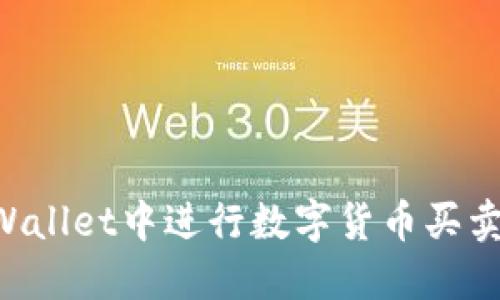 如何在TPWallet中进行数字货币买卖：完整指南