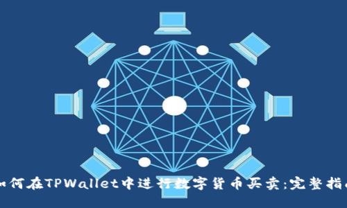 如何在TPWallet中进行数字货币买卖：完整指南