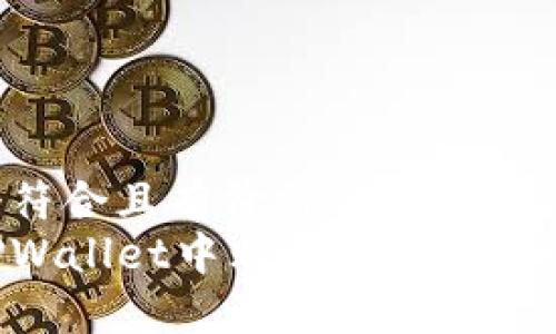 思考一个符合且有价值的优秀  
如何在TPWallet中购买数字资产：详细指南