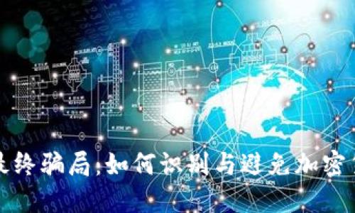 虚拟币最终骗局：如何识别与避免加密货币诈骗