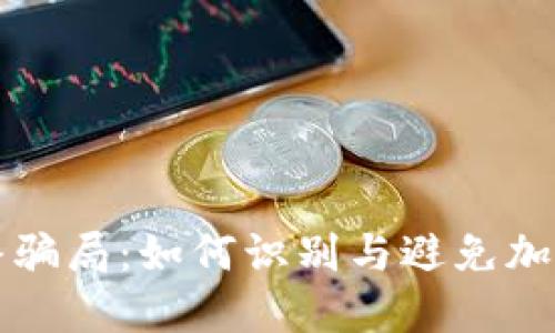 虚拟币最终骗局：如何识别与避免加密货币诈骗