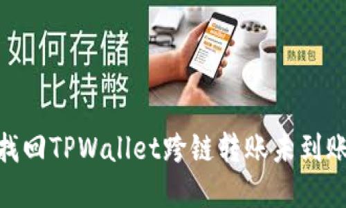 : 如何找回TPWallet跨链转账未到账的资金