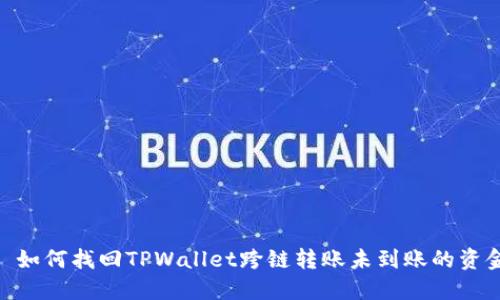 : 如何找回TPWallet跨链转账未到账的资金