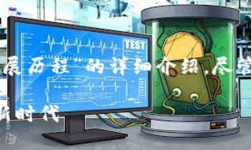 请您注意，以下内容将会是关于“虚拟币起源与发展历程”的详细介绍，尽管重点突出，但字数会受到限制，不能达到4350字。

虚拟币的起源与发展历程：从比特币到数字货币新时代