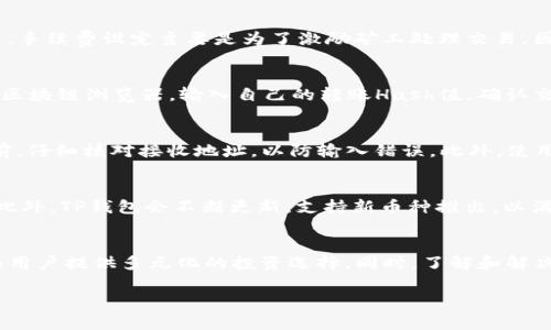   狗狗币如何转账到TP钱包：详细指南与常见问题解答 / 

 guanjianci 狗狗币, TP钱包, 加密货币, 转账 /guanjianci 

引言
随着加密货币的逐渐普及，越来越多的人开始关注和使用不同类型的数字货币，其中狗狗币（Dogecoin）作为一种起源于网络迷因和社区驱动的加密货币，其受欢迎程度不断攀升。与此同时，TP钱包作为一个支持多种加密货币管理的移动端钱包，也吸引了大量用户。那么，如何将狗狗币转账到TP钱包？接下来主要介绍狗狗币转账的具体步骤，并解答一些相关的常见问题。

狗狗币转账到TP钱包的步骤
1. **下载与安装TP钱包**：首先，用户需要在应用商店（如苹果App Store或Google Play Store）中搜索“TP钱包”并进行下载安装。完成后，打开应用进行注册或登录。

2. **创建或导入钱包**：如果是新用户，则需要创建一个新的钱包；如果已经有其他钱包，可以选择导入钱包。在此过程中，务必妥善保存助记词和私钥，以免丢失资产。

3. **获取TP钱包的狗狗币地址**：在TP钱包中，找到“接收”选项，选择狗狗币（DOGE），系统会显示一个专用的接收地址。用户需将此地址复制或者用二维码扫描。

4. **从交易所或其他钱包转账狗狗币**：用户可以通过加密货币交易所（如币安、火币等）或者其他加密钱包，将狗狗币发送至TP钱包。选择“转账”功能，粘贴先前复制的接收地址，并输入想要转账的数量，确认交易。

5. **确认交易状态**：在TP钱包中，用户可以通过“资产”界面查看狗狗币的到账情况。一般情况下，转账完成后会以区块链确认的方式显示。

潜在的常见问题及解答

1. 狗狗币的转账手续费是多少？
狗狗币的转账手续费相对较低，通常在几美分之间，但具体手续费会根据网络拥堵程度而变化。在用户进行转账时，交易所或钱包会自动计算并提示所需的手续费。手续费设定主要是为了激励矿工处理交易，因此在网络拥堵时，用户可调整手续费以确保交易更快确认。

2. 狗狗币转账后未到账，怎么办？
如果狗狗币在转账后没有立即到账，用户应该先确认几个方面。首先，检查转账时的狗狗币地址是否正确，输入错误的地址可能导致资产丢失。其次，用户可以查看区块链浏览器，输入自己的转账Hash值，确认交易是否已被确认。如果交易已确认但仍未到账，用户需联系平台客服，提供有关证明材料索取帮助。

3. 如何确保狗狗币转账的安全性？
用户在进行狗狗币转账时，保障安全性主要可以通过以下几点：确保钱包的安全性，使用强密码并启用双重验证功能；定期备份钱包的助记词或私钥；在进行转账前，仔细核对接收地址，以防输入错误。此外，使用信誉好的交易平台也有助于保障资产安全。

4. TP钱包支持哪些币种，除了狗狗币外还有哪些选择？
TP钱包作为一种多链钱包，支持包括狗狗币在内的多种主流和小众币种。除了狗狗币，用户还可以在TP钱包中管理比特币、以太坊、莱特币、USDT等多种数字资产。此外，TP钱包会不断更新，支持新币种推出，以满足用户的需求。

总结
将狗狗币转账到TP钱包的过程相对简单，但用户在进行操作时仍需谨慎，确保信息的正确性及钱包的安全。随着加密货币的持续发展，狗狗币及其他币种将继续为用户提供多元化的投资选择。同时，了解和解决常见问题也能帮助用户在数字货币的世界中更加顺利地进行交易和管理资产。

希望以上信息对您有所帮助！如果您有更多问题或者需要进一步了解狗狗币和TP钱包，请随时咨询。