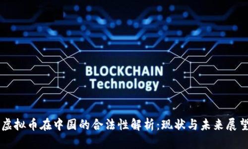 虚拟币在中国的合法性解析：现状与未来展望