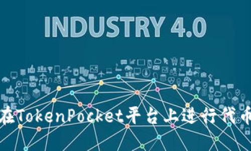 如何在TokenPocket平台上进行代币抵押