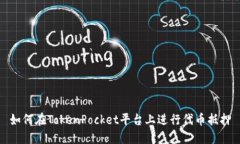 如何在TokenPocket平台上进行