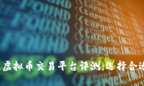 2023年最佳虚拟币交易平台评测：选择合适平台的指南