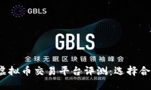 2023年最佳虚拟币交易平台评测：选择合适平台的指南