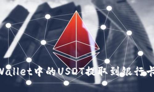 如何将TPWallet中的USDT提取到银行卡：完整指南