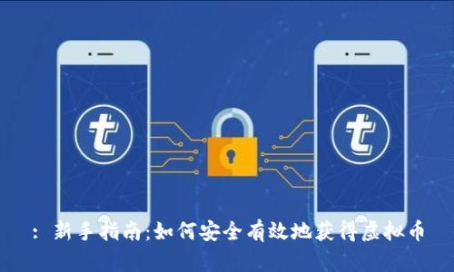 : 新手指南：如何安全有效地获得虚拟币