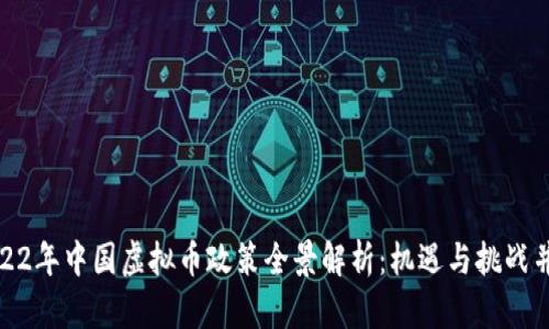 2022年中国虚拟币政策全景解析：机遇与挑战并存