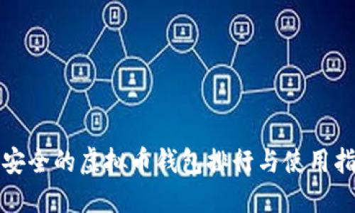 最安全的虚拟币钱包排行与使用指南