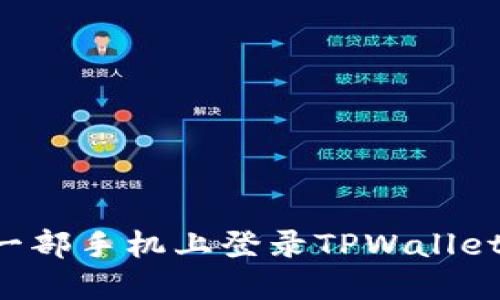 如何在另一部手机上登录TPWallet：详细指南