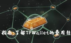 TPWallet收费指南：了解TP