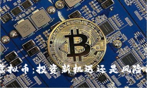 SGY虚拟币：投资新机遇还是风险陷阱？