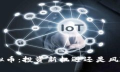 SGY虚拟币：投资新机遇还