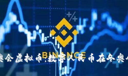 揭秘北京冬奥会虚拟币：数字人民币在冬奥会的创新应用