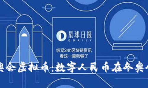 揭秘北京冬奥会虚拟币：数字人民币在冬奥会的创新应用