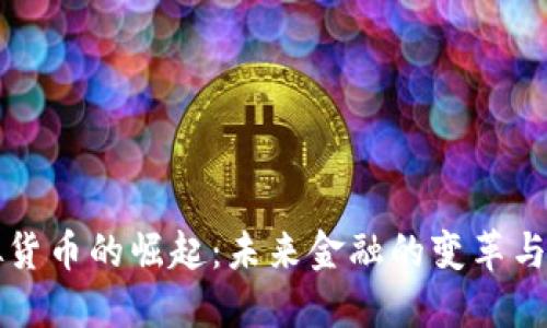 虚拟货币的崛起：未来金融的变革与挑战