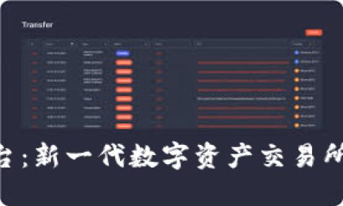 SRN虚拟币平台：新一代数字资产交易所的崛起与发展