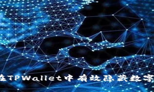 如何在TPWallet中有效隐藏数字资产？