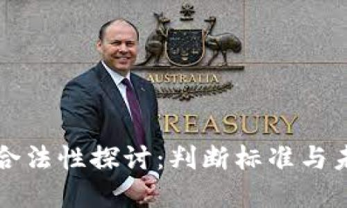 虚拟币合法性探讨：判断标准与未来趋势