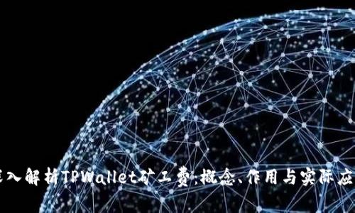 深入解析TPWallet矿工费：概念、作用与实际应用
