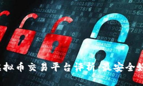2023年虚拟币交易平台评析：最安全好用的推荐