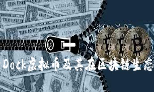 深入探索Dock虚拟币及其在区块链生态中的应用