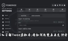 深入了解Twee虚拟币：将如