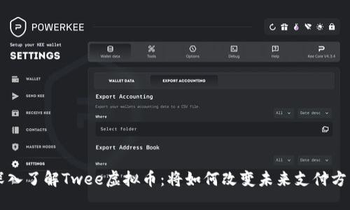 深入了解Twee虚拟币：将如何改变未来支付方式