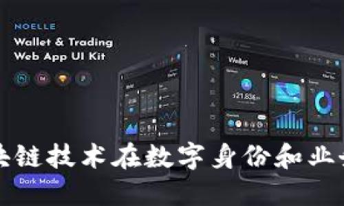 LTO虚拟币：区块链技术在数字身份和业务流程中的应用