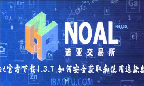 TPWallet官方下载1.3.7：如何安全获取和使用这款数字钱包