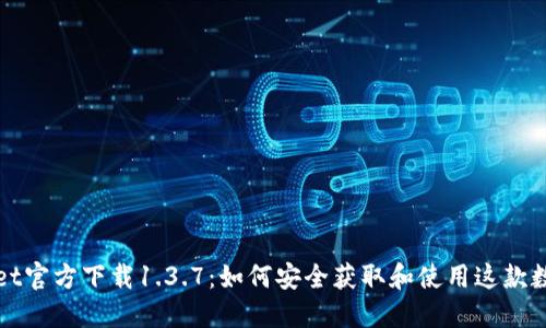 TPWallet官方下载1.3.7：如何安全获取和使用这款数字钱包