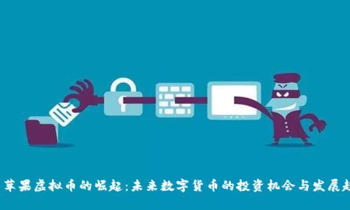  青苹果虚拟币的崛起：未来数字货币的投资机会与发展趋势