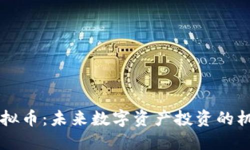 : PLVX虚拟币：未来数字资产投资的机会与风险